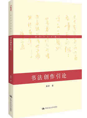 书法创作引论 书法家黄君著 黄君书论文稿 现代书法范本经典名家名作书法艺术书法理论篆刻碑文愉快的书法隶书楷书行书草书