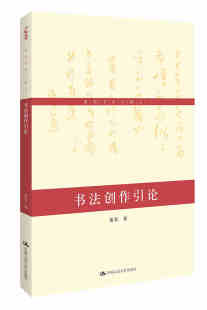 书法创作引论 书法家黄君著 黄君书论文稿 现代书法范本经典名家名作书法艺术书法理论篆刻碑文愉快的书法隶书楷书行书草书