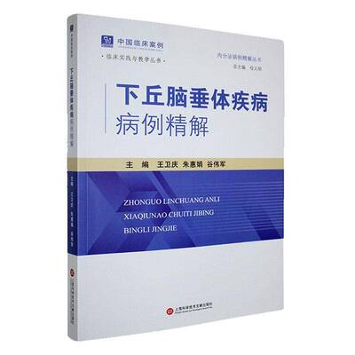 正版下丘脑垂体疾病病例精解9787543992931 王卫庆上海科学技术文献出版社医药卫生  书籍