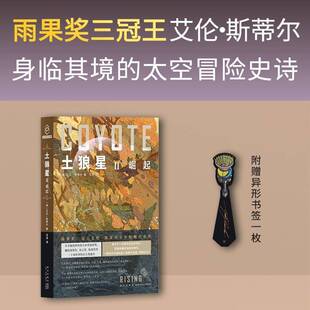 正版土狼星:Ⅱ:Ⅱ:崛起:Rising9787513355865 艾伦·斯蒂尔新星出版社小说  书籍