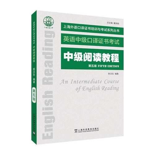 正版中级阅读教程9787544683388 陈汉生上海外语教育出版社中小学教辅  书籍