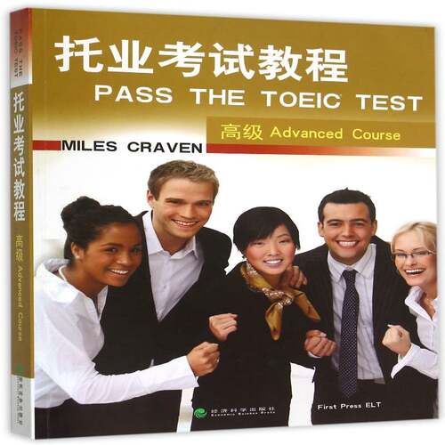 正版托业考试教程::Advanced course9787514156454 经济科学出版社考试  书籍