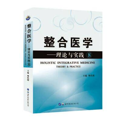 正版整合医学:理论与实践:theory & practice:8:89787519284855 樊代明世界图书出版西安医药卫生医学研究普通大众书籍