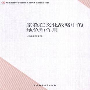 正版在文化战略中的地位和作用9787516141656 卢国龙中国社会科学出版社哲学宗教文化研究中国 书籍