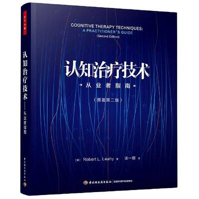 正版认知治疗技术:从业者指南:a practitioner's guide9787518435371 中国轻工业出版社社会科学认知精神疗法普通大众书籍