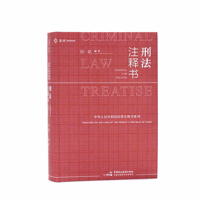 刑法注释书 何帆注释刑法条文含义立法释义法院公报案例参考案例 指导性案例 法律注释书系列 中国民主法制出版社