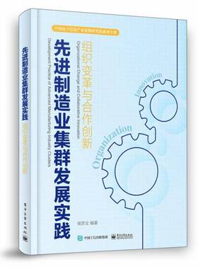 正版先进制造业集群发展实践——组织变革与合作创新9787121469503 侯彦全电子工业出版社经济  书籍