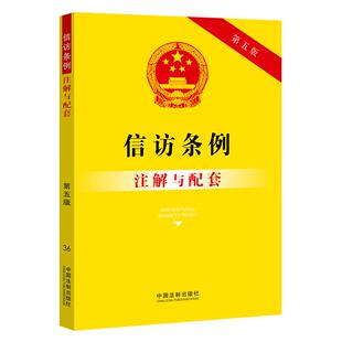 信访条例注解与配套(第五版) 司法实践提炼 法律规定及原理权威解答中国法制出版社