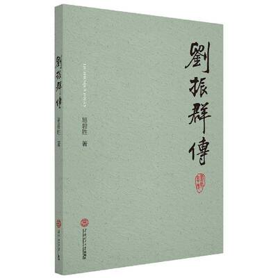 正版刘振群传9787562364191 易碧胜华南理工大学出版社传记刘振群传记普通大众书籍