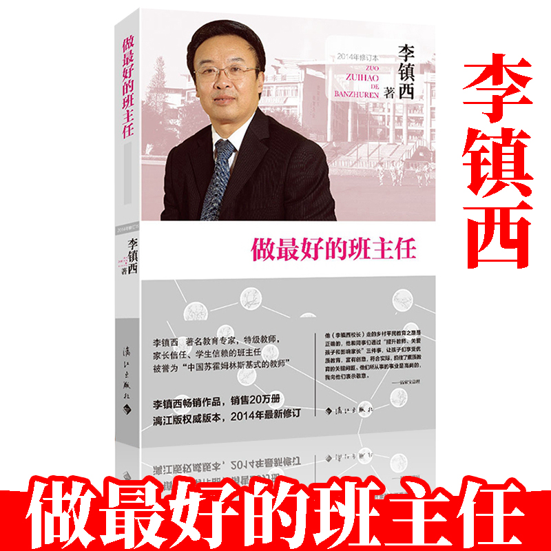 最好班主任李镇西教师用书