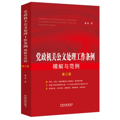 党政机关公文处理工作条例精解与范例第三版结合党政机关公文格式 报告通告意见通报讲话稿标准格式公务员行政办公工具书图书籍