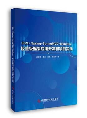 正版SSM(Spring+SpringMVC+MyBatis)轻量级框架应用开发和项目实战9787523511152 赵昕晖科学技术文献出版社计算机与网络  书籍