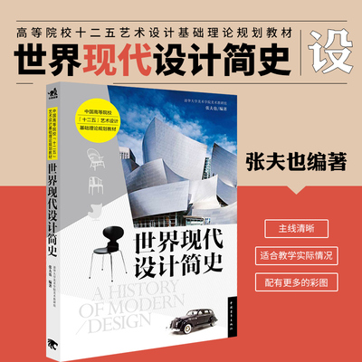 世界现代设计简史张夫也著世界各国艺术设计史搭配彩图高等院校十二五艺术设计基础理论教材设计考研书籍工业产品设计零基础入门