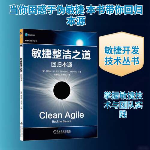 正版敏捷整洁之道:回归本源:back to basics9787111787907 罗伯特·马丁机械工业出版社图书  书籍