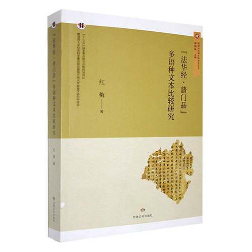 正版《法华经·普门品》多语种文本比较研究9787549028351 红梅甘肃文化出版社哲学宗教  书籍