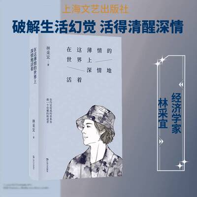 正版在这薄情的世界上深情地活着9787532193776 林采宜上海文艺出版社小说  书籍
