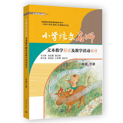 一年级下 小学语文名师文本教学解读及教学活动设计 统编部编人教版教材同步教学配套教参教案教学活动设计及解读 上海