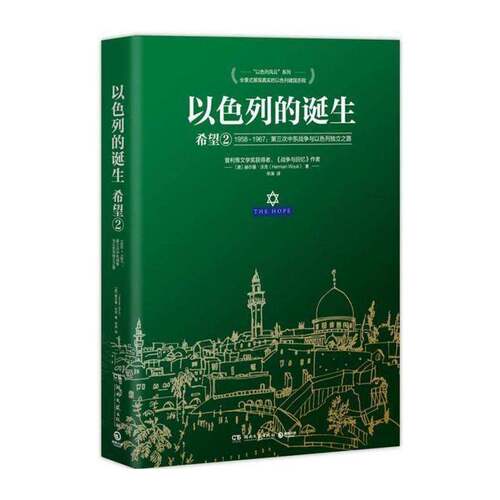 正版以色列的诞生:1958-196次中东战争与以色列独立之路:2:9787540488086 赫尔曼·沃克湖南文艺出版社小说长篇小说美国现代 书籍