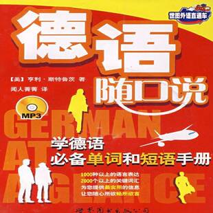 正版德语随口说:学德语单词和短语手册9787506285544 亨利·斯特鲁茨上海世界图书出版公司外语德语口语青年书籍