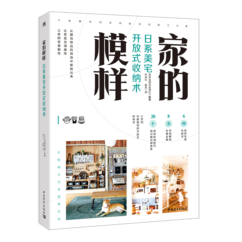 家的模样:日系美宅开放式收纳术 20个收纳方式多种收纳风格案例现代装饰性收纳风格室内家居收纳 客厅收纳 厨房收纳 餐厅收纳