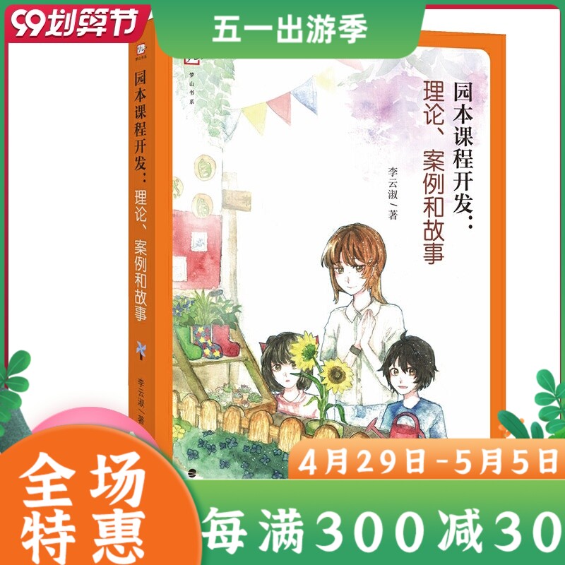 园本课程开发理论案例和故事 课程开发理论 课程开发案例 生动的幼儿园实地参访日志融合呈现教育普及 教育理论 福建教育出版