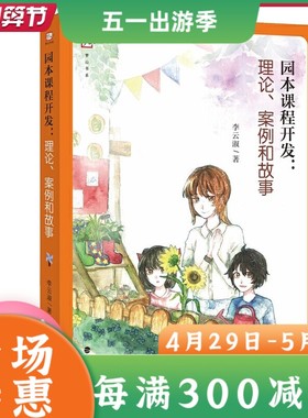 园本课程开发理论案例和故事 课程开发理论 课程开发案例 生动的幼儿园实地参访日志融合呈现教育普及 教育理论 福建教育出版