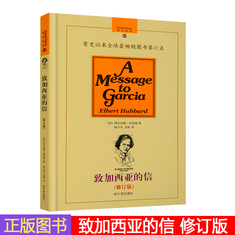 致加西亚的信（精装修订版）一封至所有的长官 上级写给部下的信 精美译文 把信送给加西亚 畅销的成功励志图书