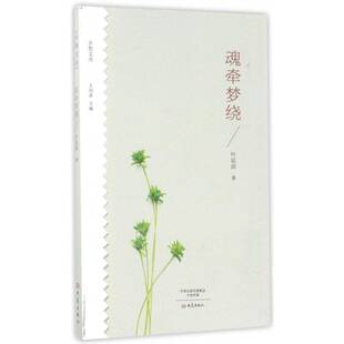 正版魂牵梦绕9787534791987 叶延滨大象出版社文学散文集中国当代 书籍