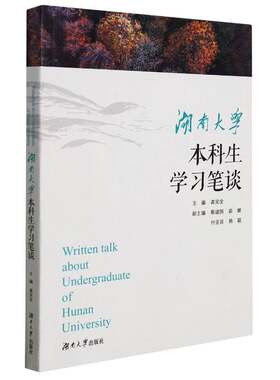 正版湖南大学本科生学习笔谈9787566723086 龚湖南大学出版社社会科学大学生学习方法文集普通大众书籍