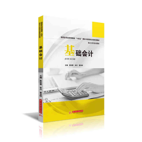 官方正版授权】基础会计 黄佳蕾培养应用型会计人才会计概述恒等式账户复式记账经济业务核算凭证账簿财产清查 华中科技大学出版社