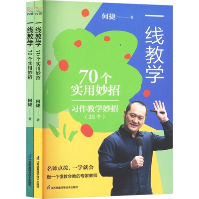 教师用书 一线教学 70个实用妙招(全两册) 何捷 课堂教学/课堂管理小学语文新课标新教材解读 江苏凤凰科学技术