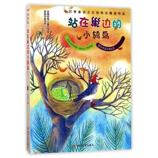 正版站在巢边的小鸫鸟9787305185731 张秋生南京大学出版社儿童读物童话作品集中国当代 书籍
