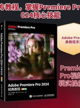 正版Adobe Premiere Pro 2024经典教程:彩色版9787115674081 马克西姆·亚戈人民邮电出版社图书  书籍