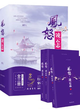 风怒.凌云志 上中下全3册古代古风古言后宫宫廷虐恋小说 青春文学恋爱的情感小说言情小书 架空历史文艺伤感爱情小说凌云志1
