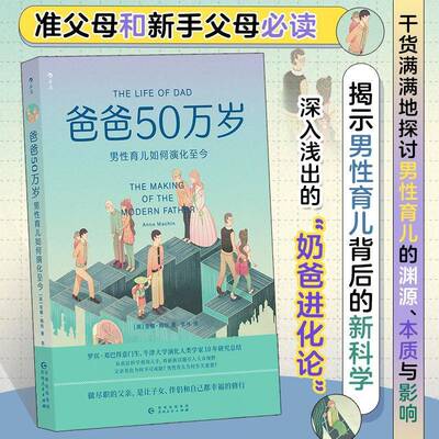 正版爸爸50万岁:男性育儿如何演化今:thе m of thе modern father9787221174758 安娜·梅钦贵州人民出版社育儿与家教  书籍
