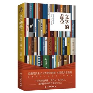 现货 文学的品位 布莱克纪念奖获得者阿诺德·本涅特的文学品位养成指南 中国教育报教师喜爱的100本书