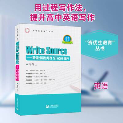 正版Write Sourse——英语过程性写作STASH提升9787544499880 肖丹上海教育出版社社会科学英语写作高中教学参考资料高中生书籍