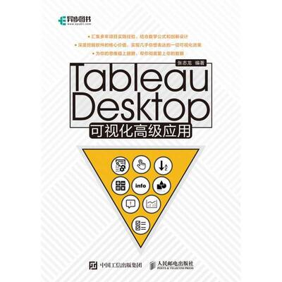 正版Tableau Desktop可视化应用9787115507624 张志龙人民邮电出版社计算机与网络可视化软件 书籍