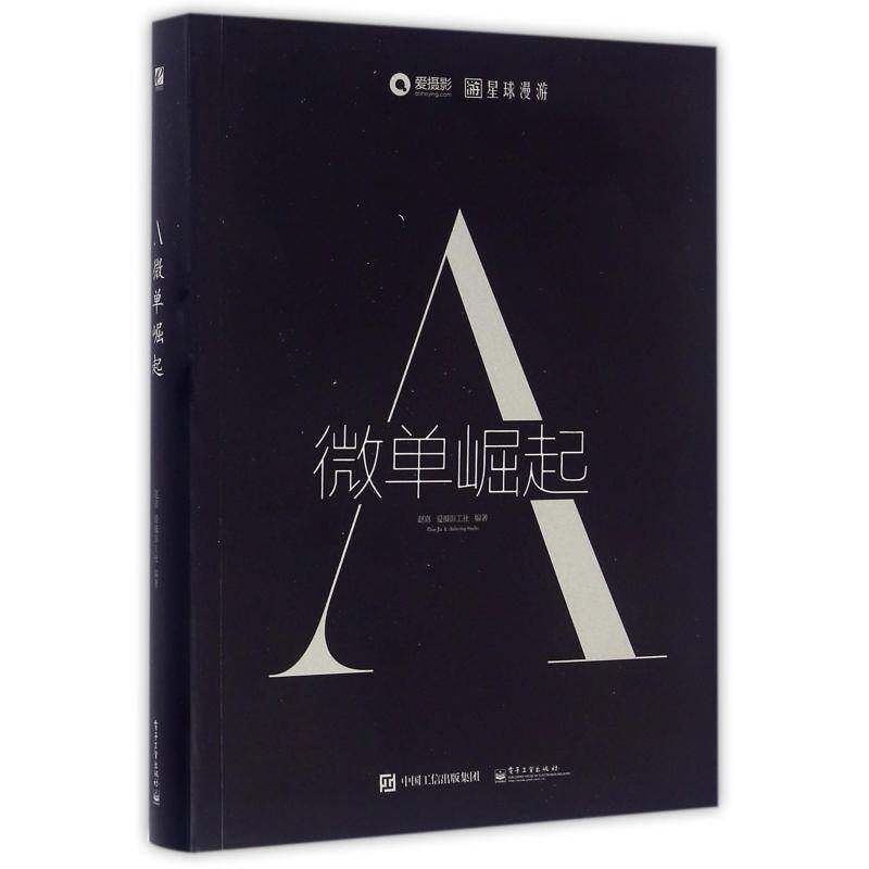 正版A:微单崛起9787121284380 赵嘉电子工业出版社艺术 书籍
