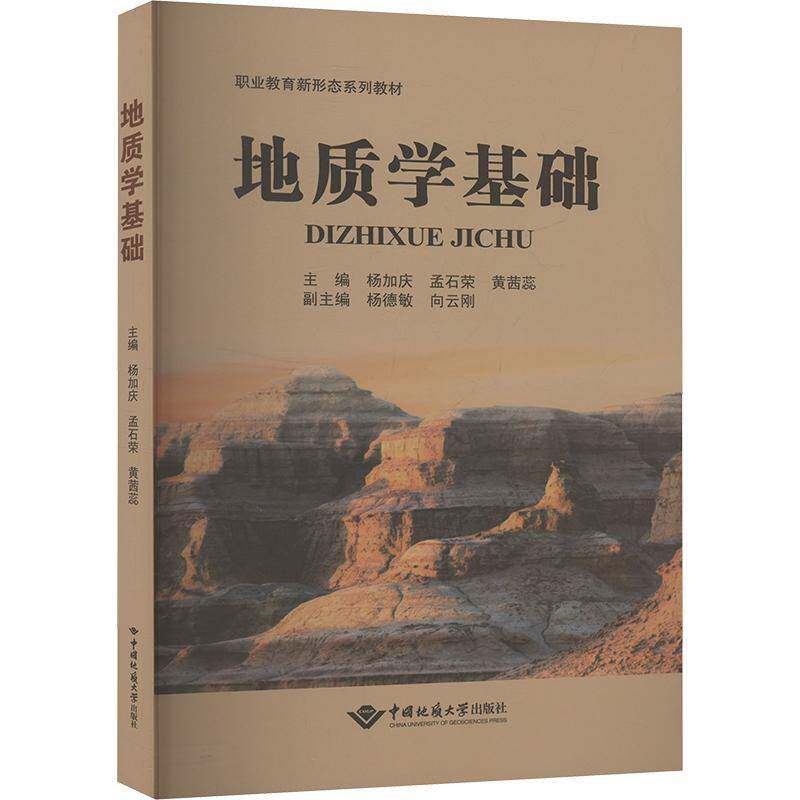 正版地质学基础9787562559351 杨加庆中国地质大学出版社自然科学  书籍