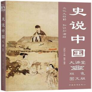 正版史说中国大讲堂:双色图文版9787511365323 滕森中国华侨出版社历史中国历史通俗读物 书籍