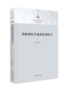 正版物联网软件漏洞检测技术9787519462949 司徒凌云光明社计算机与网络  书籍