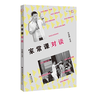 课堂教学模式 教师用书 管建刚 梦山书系 家常课对谈