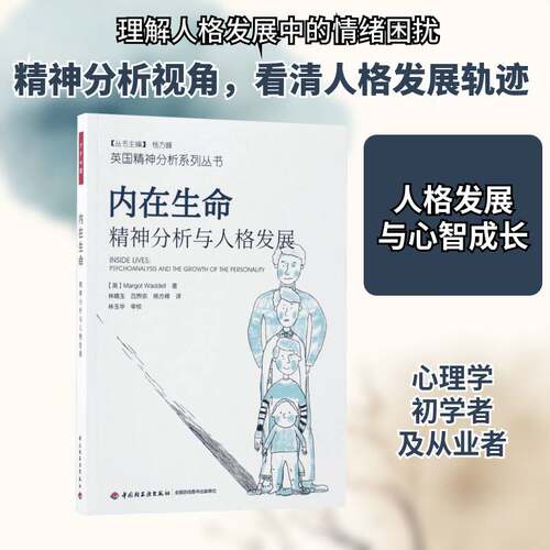 正版内在生命:精神分析与人格发展:psychoanalysis and the growth of the persona9787518412280 中国轻工业出版社社会科学  书籍