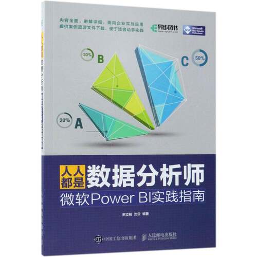 正版人人都是数据分析师：微软Power BI实践指南9787115486509 宋立桓人民邮电出版社计算机与网络数据库开发工具教材普通大众书籍