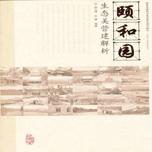 正版颐和园生态美营建解析9787112133253 高大伟中国建筑工业出版社建筑颐和园园林艺术研究 书籍