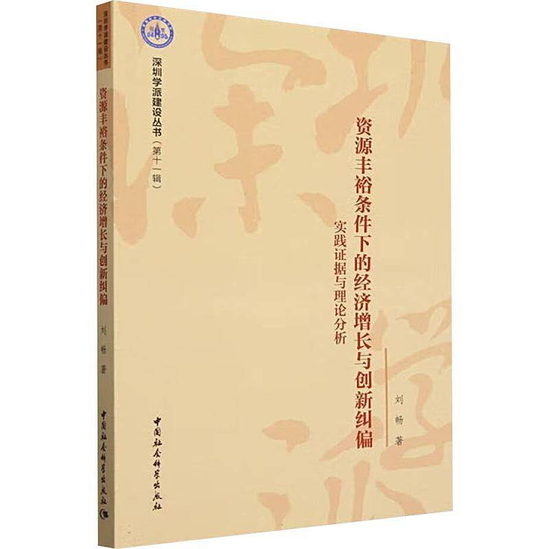 正版资源丰裕条件下的经济增长与创新纠偏:实践证据与理论分析9787522744360 刘畅中国社会科学出版社经济  书籍图片