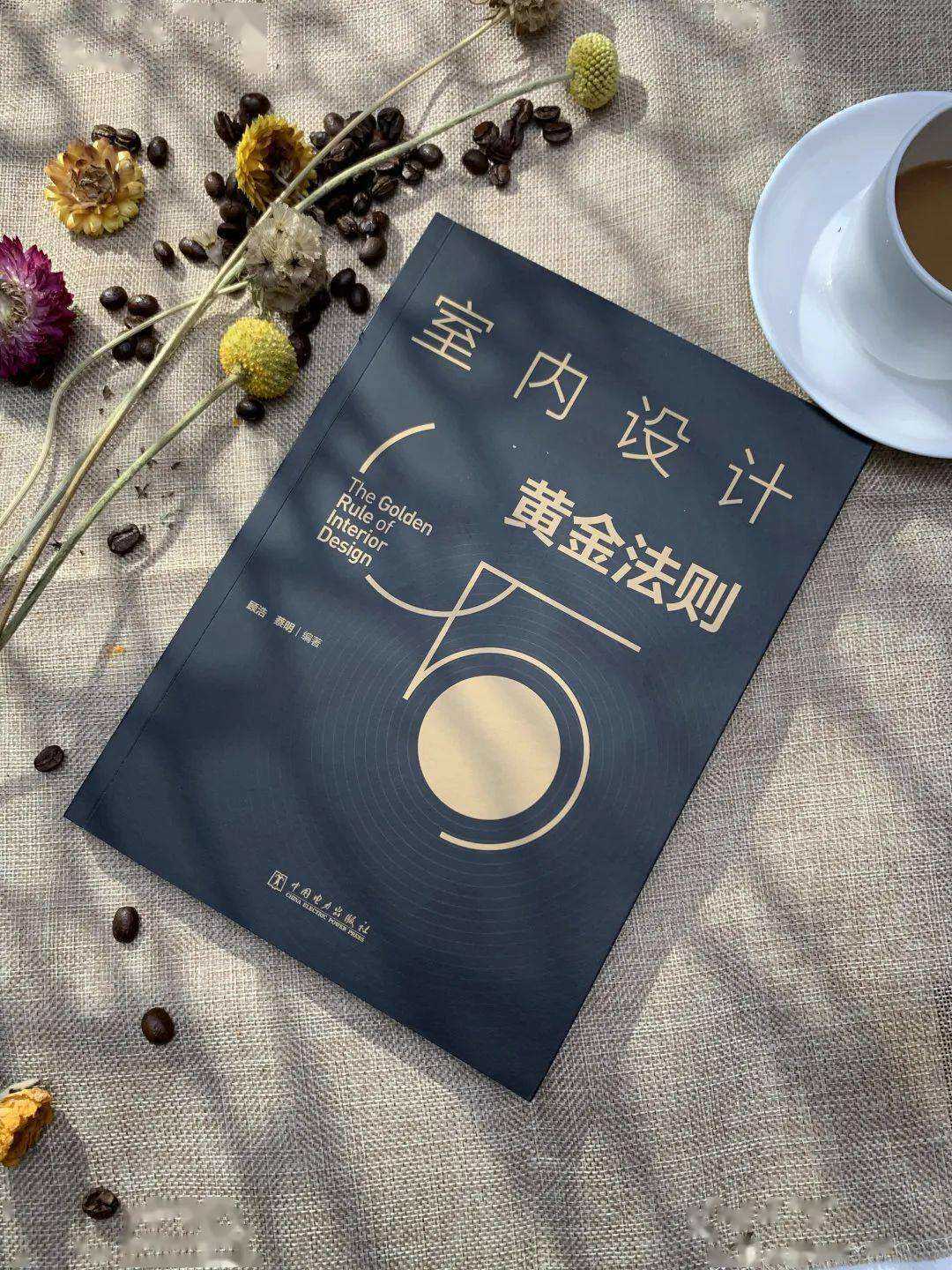 室内设计黄金法则 博洛尼ceo蔡明 设计顾浩联袂出品 揭示室内设计五大