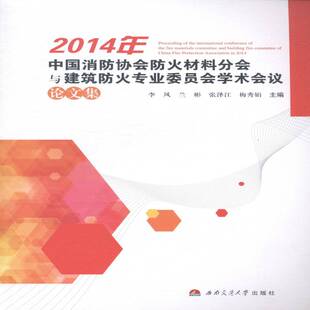 正版2014年中国消防协会防火材料分会与建筑防火专业委员会9787564332426 李凤西南交通大学出版社建筑建筑材料防火材料文集 书籍