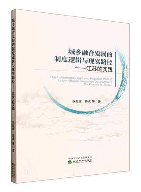 正版城乡融合发展的制度逻辑与现实路径:江苏的实践:the practice of Jiangsu9787521862287 耿献辉经济科学出版社经济  书籍